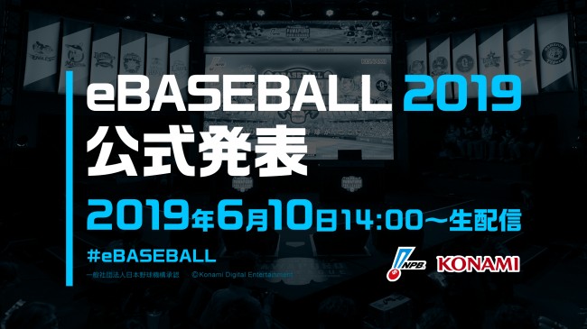 プロ野球eスポーツリーグ「eBASEBALL プロリーグ」2019シーズンがOPENREC.tvで放送決定