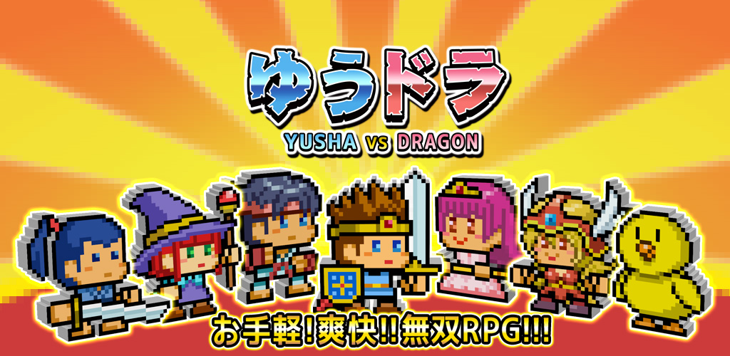 放置系無双RPG「ゆうしゃVSドラゴン」がクラウドファンディングを募集、コンテンツ充実化やSwitchゲーム開発に