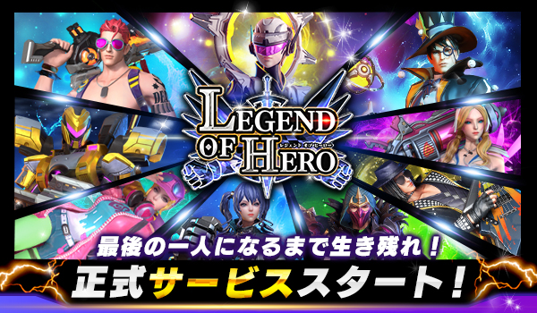 「バトルロイヤル×MOBA」の新ジャンル 新感覚バトルロイヤルゲーム 『LEGEND OF HERO：レジェンドオブヒーロー』 正…