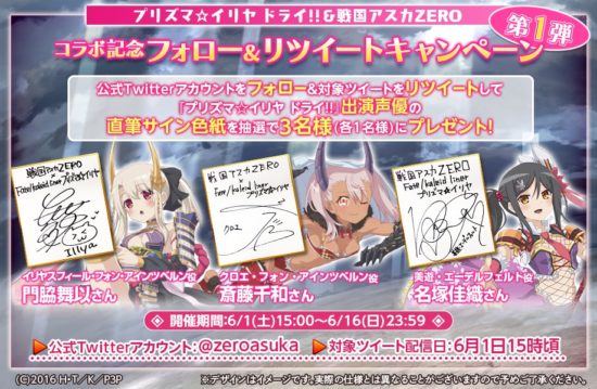 「戦国アスカZERO」と「Fate/Kaleid liner プリズマ☆イリヤ ドライ！」がコラボ、 サイン色紙プレゼントキャンペーンなどを開催