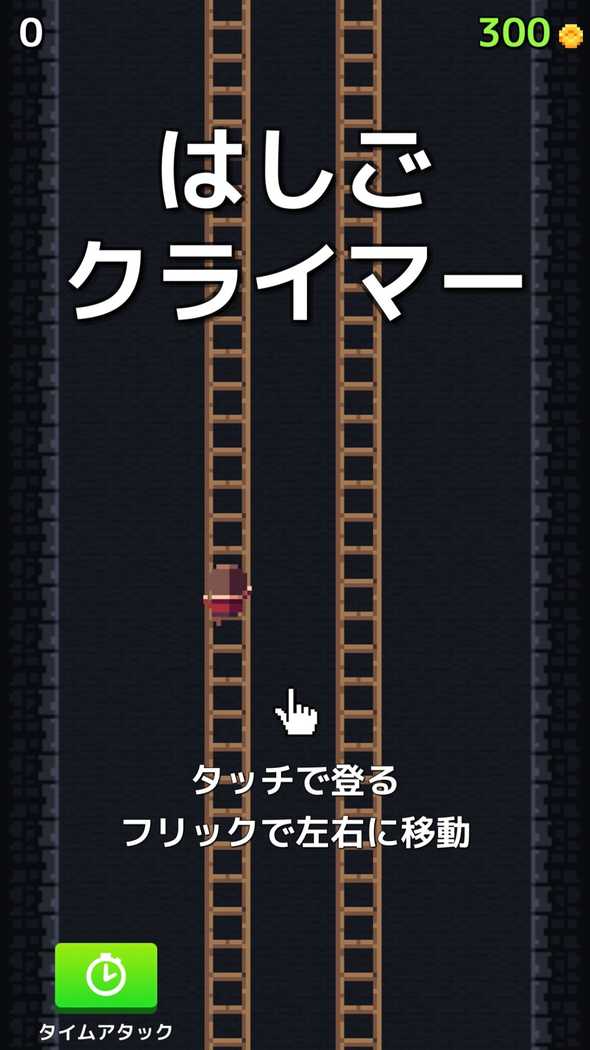 ひたすらはしごを登るiOS向けアクションゲーム「はしごクライマー」が配信開始
