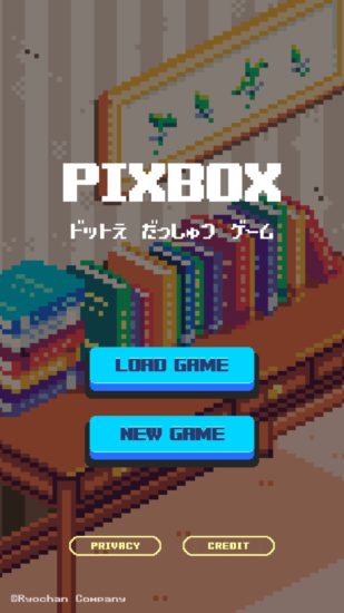 ドット絵で描かれた部屋から抜け出そう！「脱出ゲーム PIXBOX」が配信開始