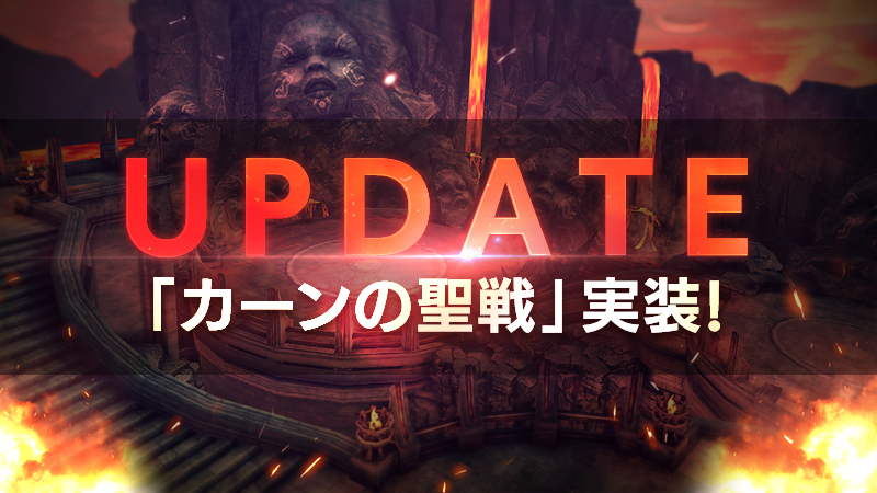 フィールドバトルアクション「FAITH – フェイス」、20vs20の新バトルコンテンツ「カーンの聖戦」を実装