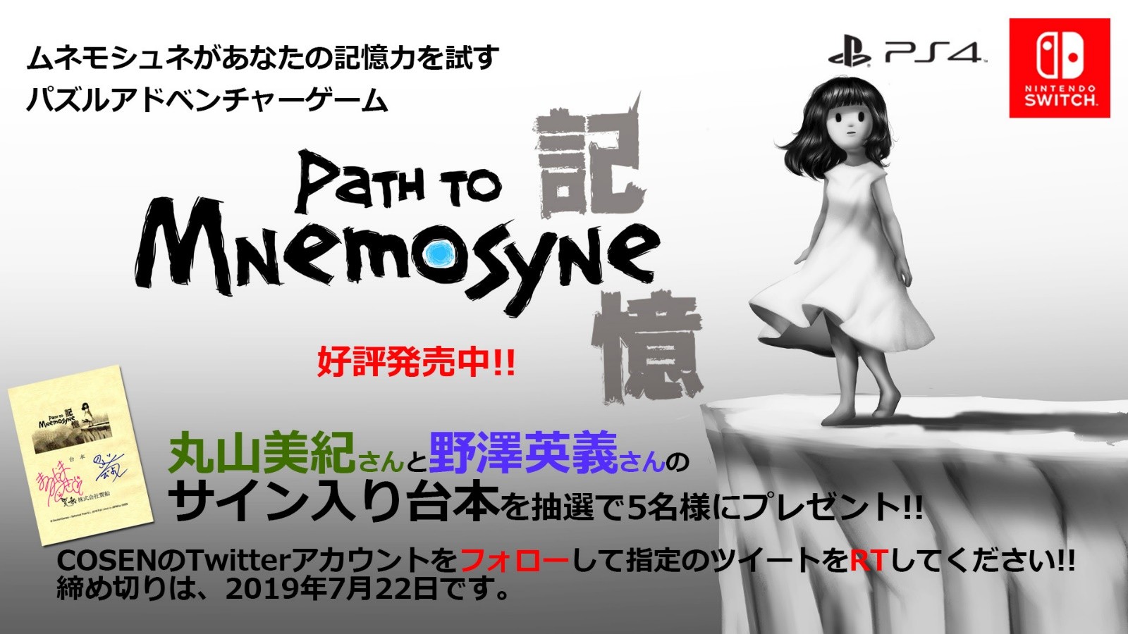 PS4・Nintendo Switch「記憶 Path to Mnemosyne」、声優のサイン入り台本がもらえるキャンペーンを開…
