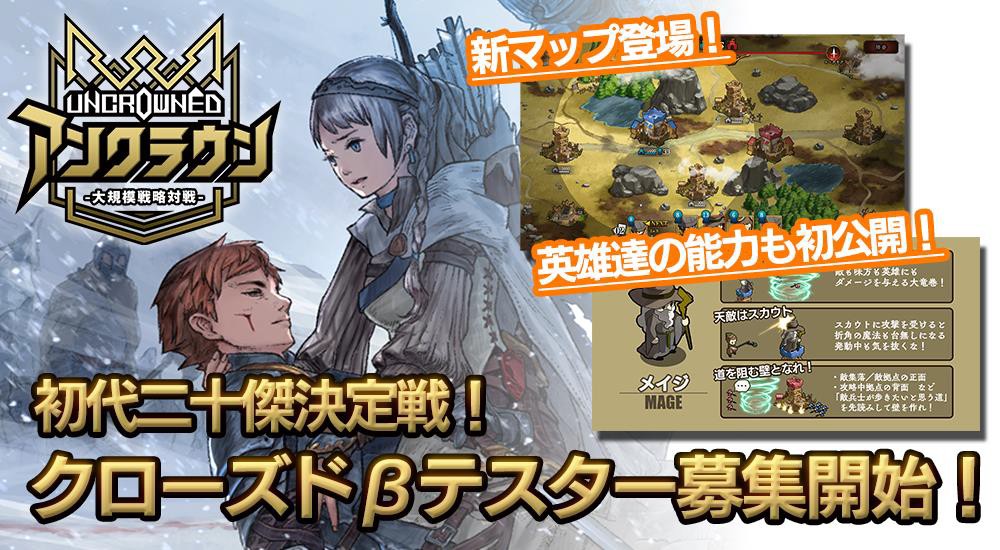 ライトRTSゲーム「アンクラウン」、初代二十傑を決めるクローズドβテスター募集を開始