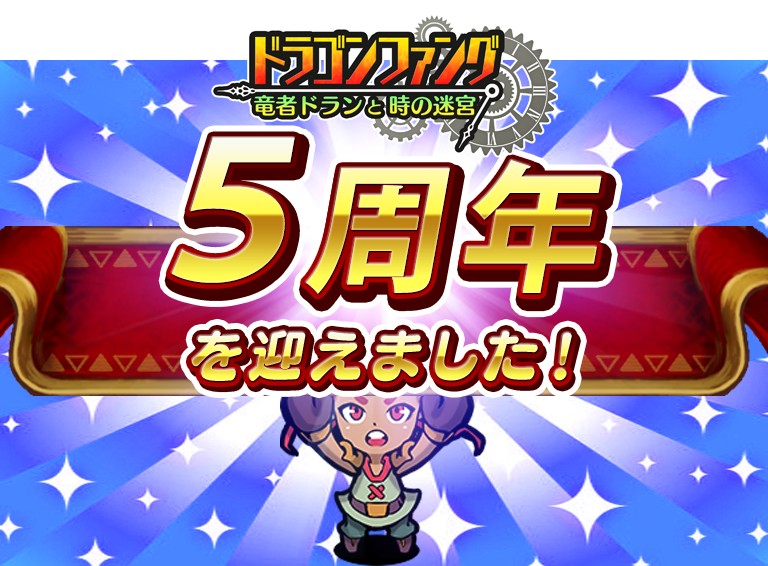 「ドラゴンファング ～竜者ドランと時の迷宮～」、サービス5周年を迎えた記念イベント「5周年ありがとう！超竜神祭」を開催