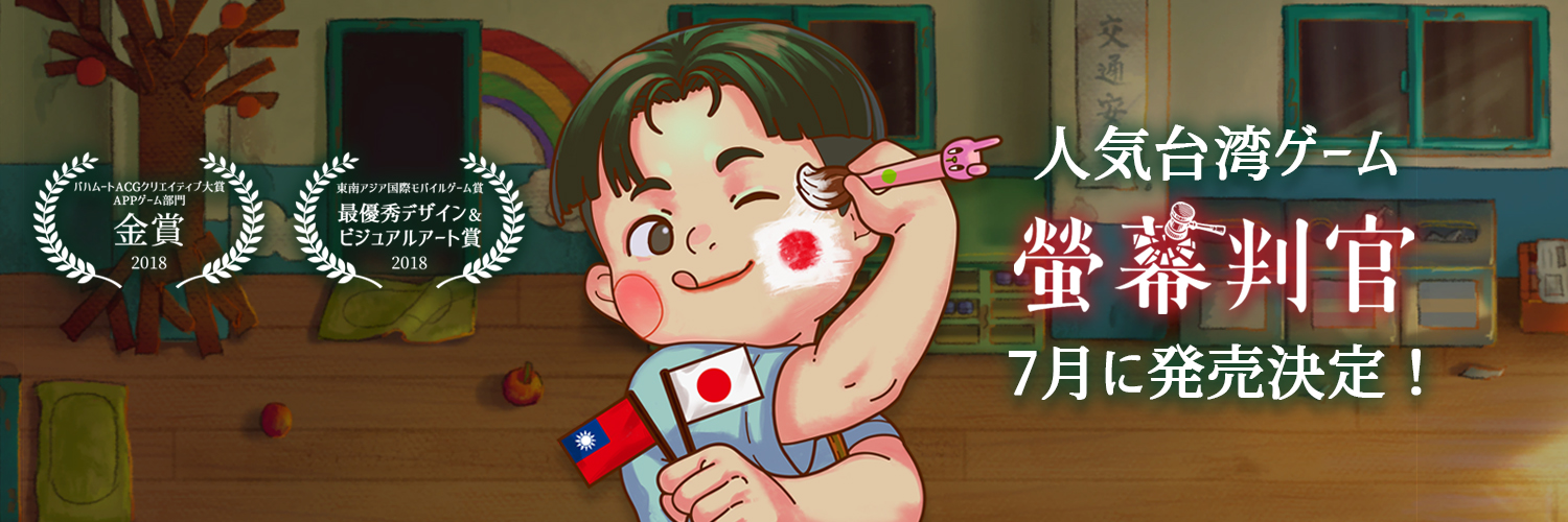 台湾の人気ゲーム「螢幕判官(日本語版)」がPC・スマホ向けに7月配信開始、事前登録受付中