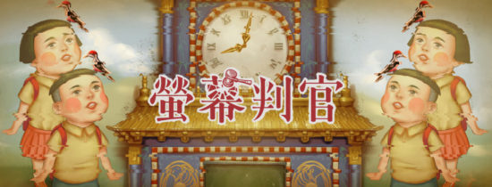 台湾の人気ゲーム「螢幕判官(日本語版)」がPC・スマホ向けに7月配信開始、事前登録受付中