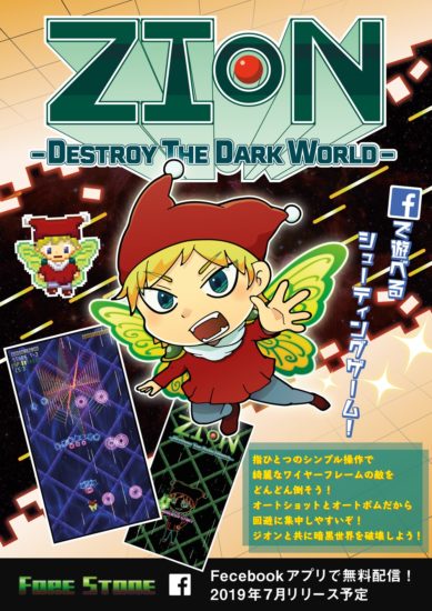 Facebookでプレイできるシューティングゲーム「ZION -Destroy The Dark World -」体験版配信開始