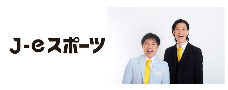 「AICHI IMPACT! 2019」で開催されるeスポーツイベント「J-eスポーツ」、出演者やプログラムが公開