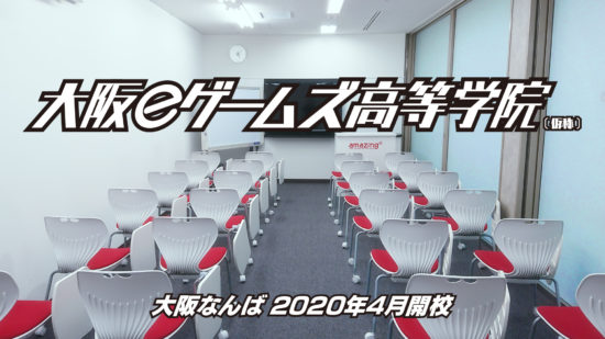 ゲームを総合的に学べる「大阪eゲームズ高等学院(仮称)」が2020年4月、大阪なんばで開校、高校卒業資格も取得可能