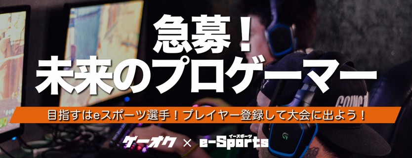Game Auction Japan、アプリ「ゲーオク」にてe-sportsプレイヤー登録システムをリリース