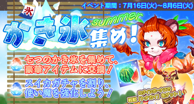 アクションRPG「太極パンダ ～はじまりの章～」夏の大型イベント「Summer！かき氷集め！」開催！