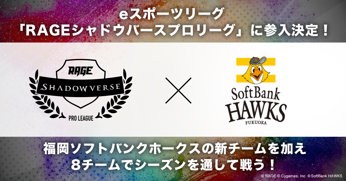 「RAGE Shadowverse Pro League」に福岡ソフトバンクホークス株式会社の参入が決定