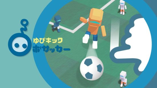 指ではねるだけの直感スタイルサッカーゲーム「ゆびキック ロボサッカー」が配信開始