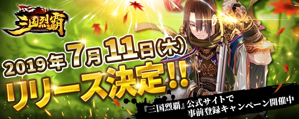 三国時代を再現した3DシミュレーションRPG「三国烈覇」が7月11日から配信決定