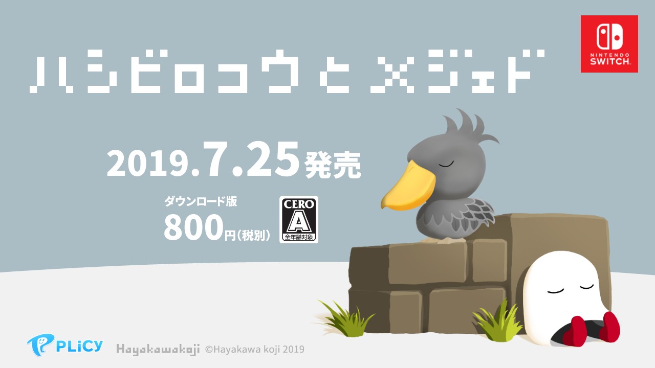 8bitアクションパズル「ハシビロコウとメジェド」が7月25日からSwitchで配信