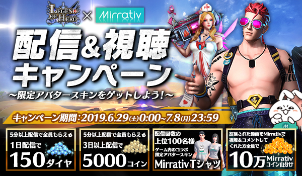 「LEGEND OF HERO：レジェンドオブヒーロー」、Mirrativでゲーム内アバタースキンが手に入るキャンペーンを開催