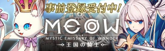 スマホゲーム「MEOW -王国の騎士-」のオープニングムービーが公開、ナレーションに甲斐田裕子さんを起用
