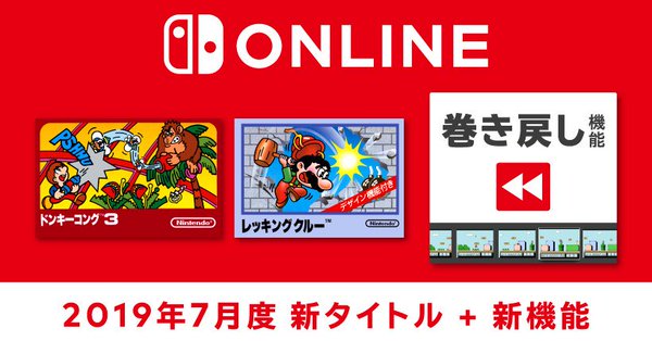 ファミリーコンピュータ Nintendo Switch Onlineに新タイトルが追加、新たに「巻き戻し」機能も