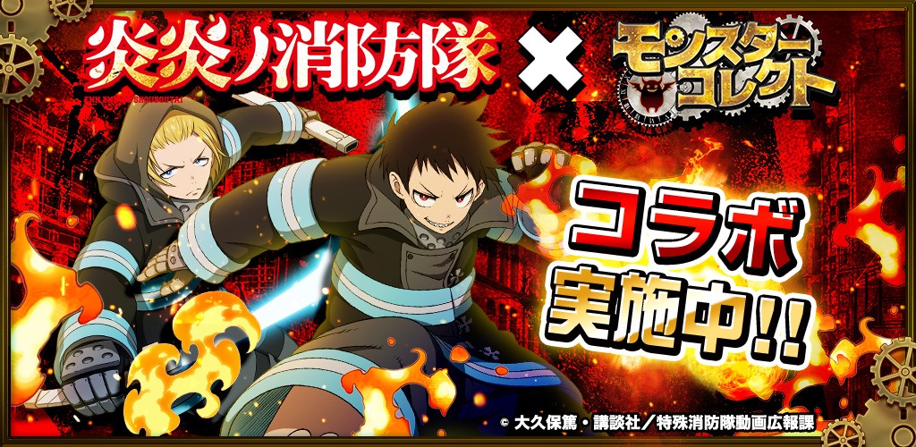 スマホRPG「モンスターコレクト」、TVアニメ「炎炎ノ消防隊」とのコラボイベントを開始