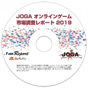 「JOGAオンラインゲーム市場調査レポート2019」が発売開始、国内オンラインゲーム市場データの最新版