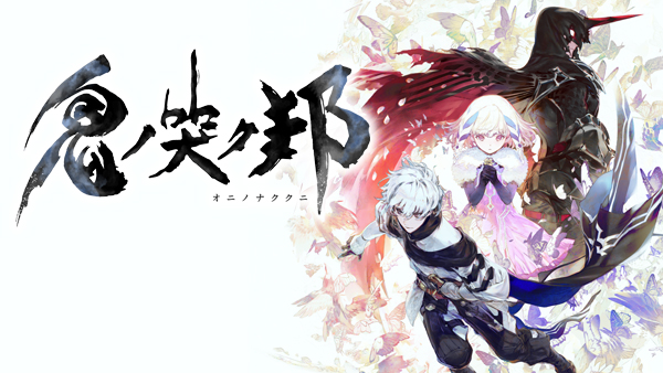 スクエニ新作アクションRPG「鬼ノ哭ク邦」の体験版が配信開始、ストーリーモードは製品版への引継ぎも可能