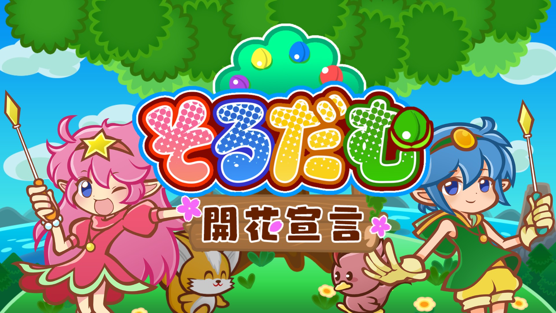 同じ色ではさむと色が変わるパズルゲーム「そるだむ 開花宣言」がPS4で配信開始、期間限定で34%オフセールも