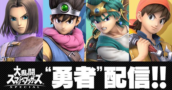 スマブラSPにドラクエシリーズから「勇者」が配信開始、Ver.4.0のアップデートを実装
