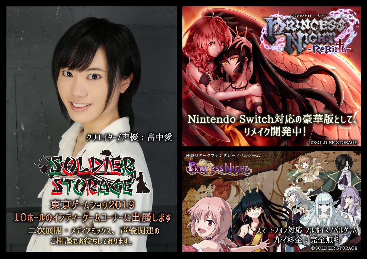 声優「畠中愛」さん発起のフルボイスノベルゲーム「PRINCESS NIGHT -プリンセスナイト-」が東京ゲームショウ2019に出…