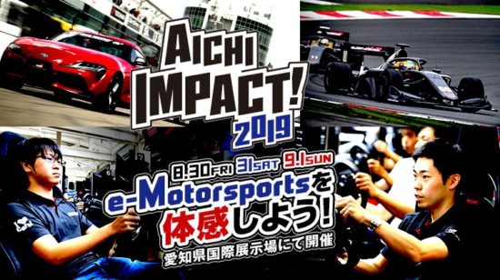 「AICHI IMPACT! 2019」のeモータースポーツプログラムが発表、リアルプロドライバーと「グランツーリスモ」のトップドライバーが頂上決戦！