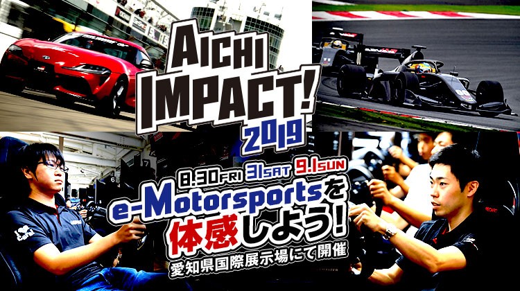 「AICHI IMPACT! 2019」のeモータースポーツプログラムが発表、リアルプロドライバーと「グランツーリスモ」のトップド…