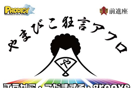 ”狂言”と”ディスコ”が融合したリズムゲーム「やまびこ狂言アフロ」が東京ゲームショウ2019に出展