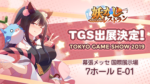心やすらぐ幸せを味わう美食経営RPG「妖かしレストラン-アヤレス-」が東京ゲームショウ2019に出展