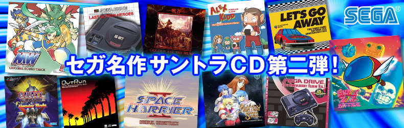 「セガ名作サントラCD」コーナー第二弾がセガストアにてオープン、メガドライブミニ収録されているタイトルも登場