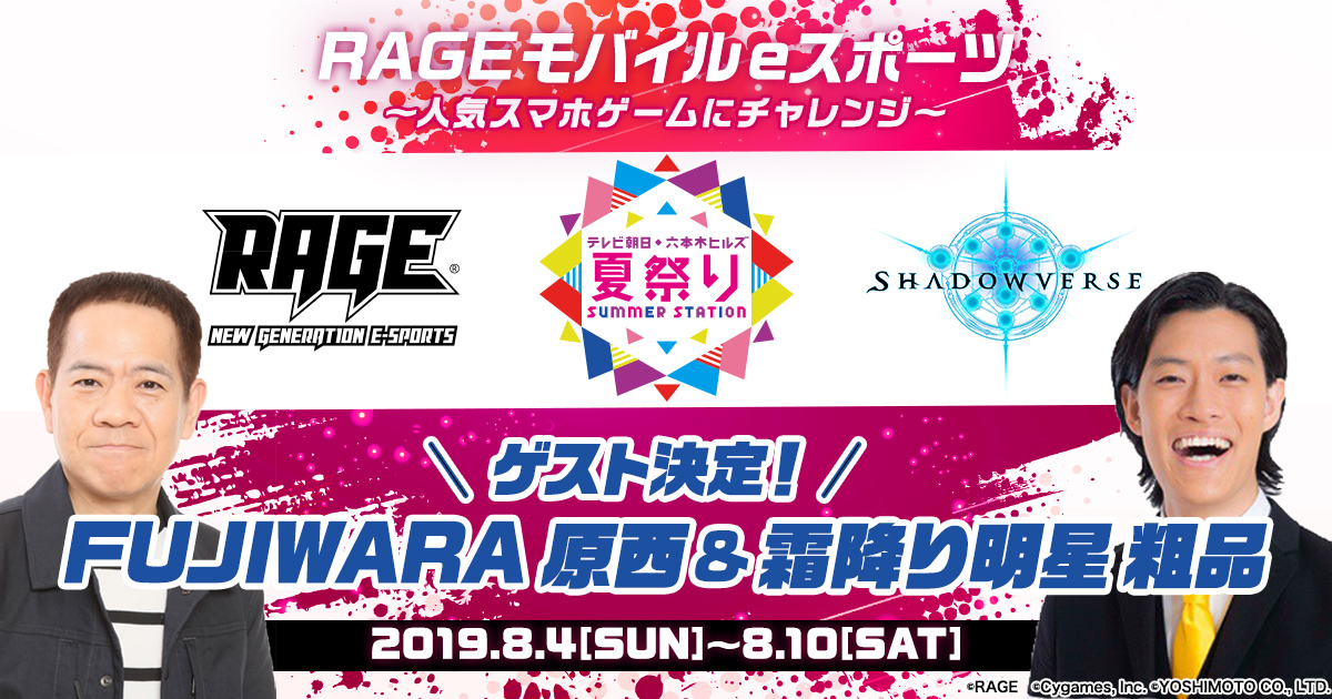 テレ朝夏祭りで「Shadowverse」初心者向け講座を開催、FUJIWARAの原西さん、霜降り明星の粗品さんも登場