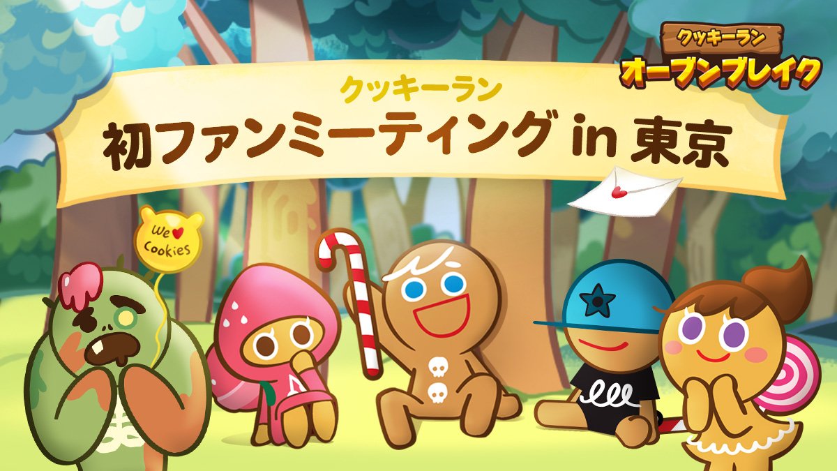 「クッキーラン：オーブンブレイク」初のファンミーティングを8月24日に東京で開催、Amazonギフト券が当たるTwitterキャン…