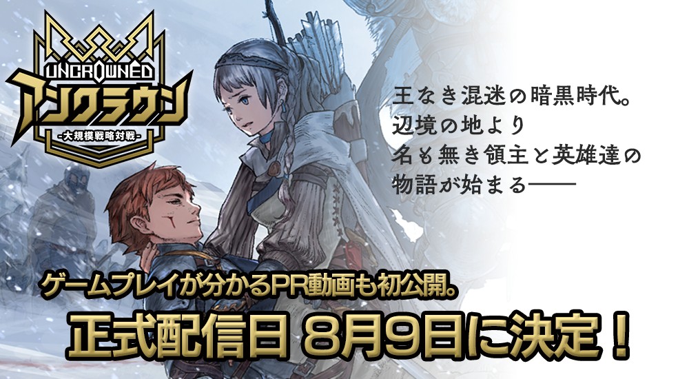 手軽に楽しめる対戦RTS「アンクラウン」8月9日配信、ゲームのことがわかるPR動画を初公開