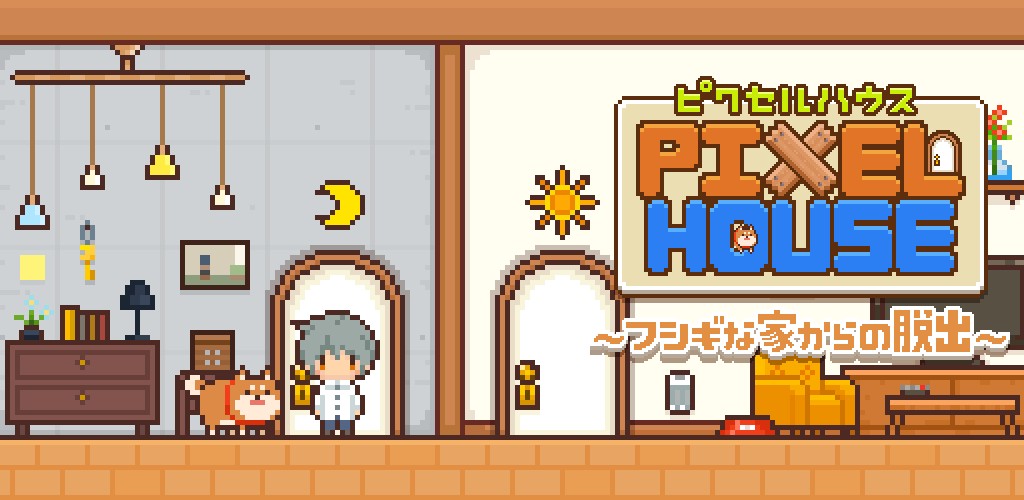 ドット絵で描かれた脱出ゲーム「ピクセルハウス～フシギな家からの脱出～」配信開始