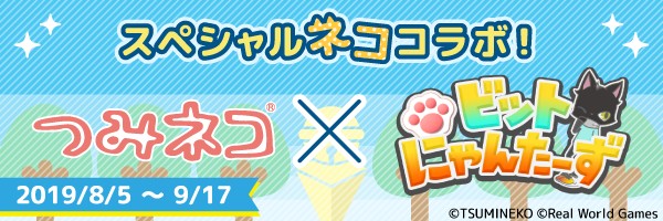 「つみネコ」と「ビットにゃんたーず」のコラボ開催、壁紙やスタンプがもらえる