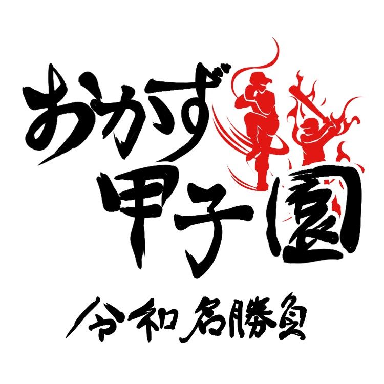 ご飯のおかずで打線を組み甲子園を目指す野球ゲーム「おかず甲子園 令和名勝負」配信開始