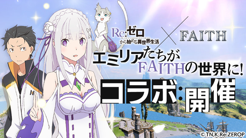 「FAITH – フェイス」と「Re:ゼロから始める異世界生活」がコラボ、「ナツキ・スバル」や「レム」のコラボアバター…
