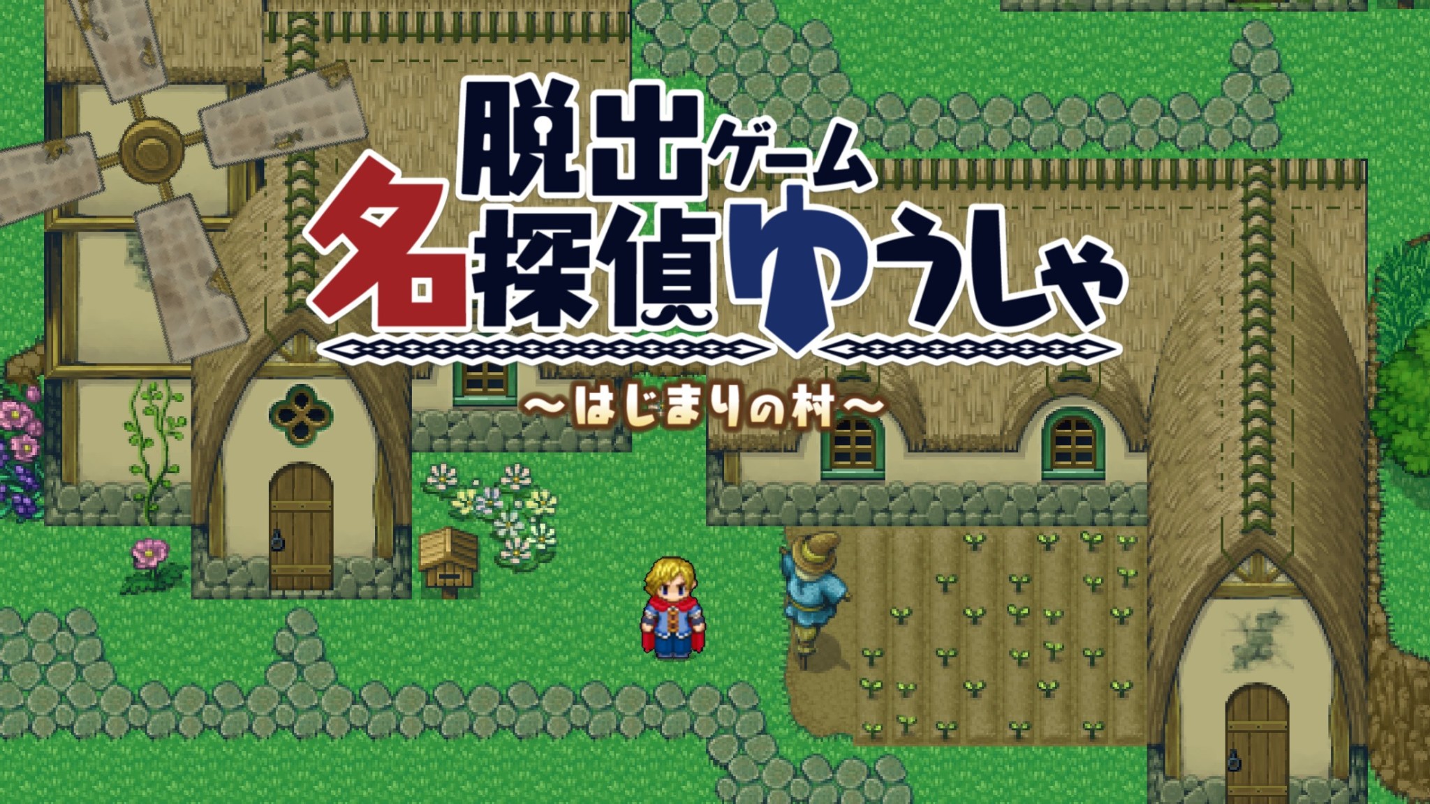 RPG風の脱出ゲーム「名探偵ゆうしゃ 〜はじまりの村〜」、アプリストアで配信開始