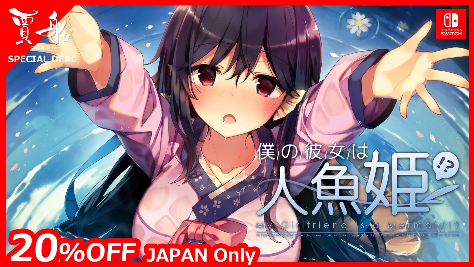 Nintendo Switch用ビジュアルノベル「僕の彼女は人魚姫！？ My Girlfriend is a Mermaid!?」…