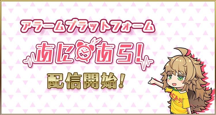 アラームプラットフォーム「あにあら！」配信開始、第一弾「revisions リヴィジョンズ」の「ミロ」が登場