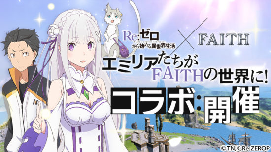 「FAITH – フェイス」とTVアニメ「Re:ゼロから始める異世界生活」のコラボイベント第3弾がスタート！