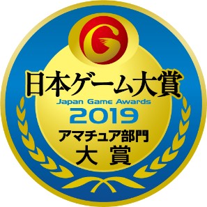 日本ゲーム大賞2019「アマチュア部門」の受賞10作品が決定、9月14日に東京ゲームショウ2019で各賞を発表