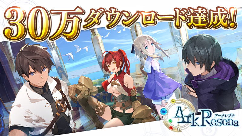 スマホゲーム「ArkResona（アークレゾナ）」が30万DLを突破、「クロナ」の水着や新キャラ「ナナミ」が手に入る夏イベントを開…
