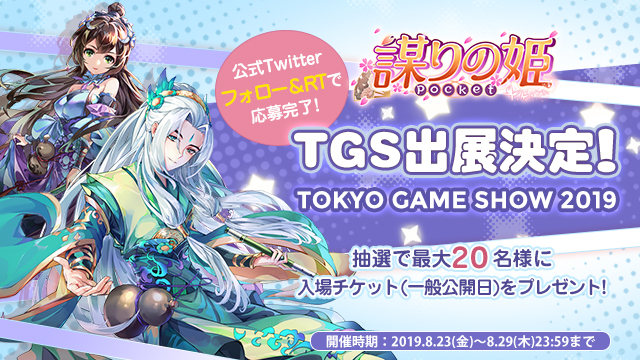 まったり宮廷お着せ替えRPG「謀りの姫：Pocket -たばポケ-」が東京ゲームショウ2019に出展、入場券がもらえる記念キャンペ…