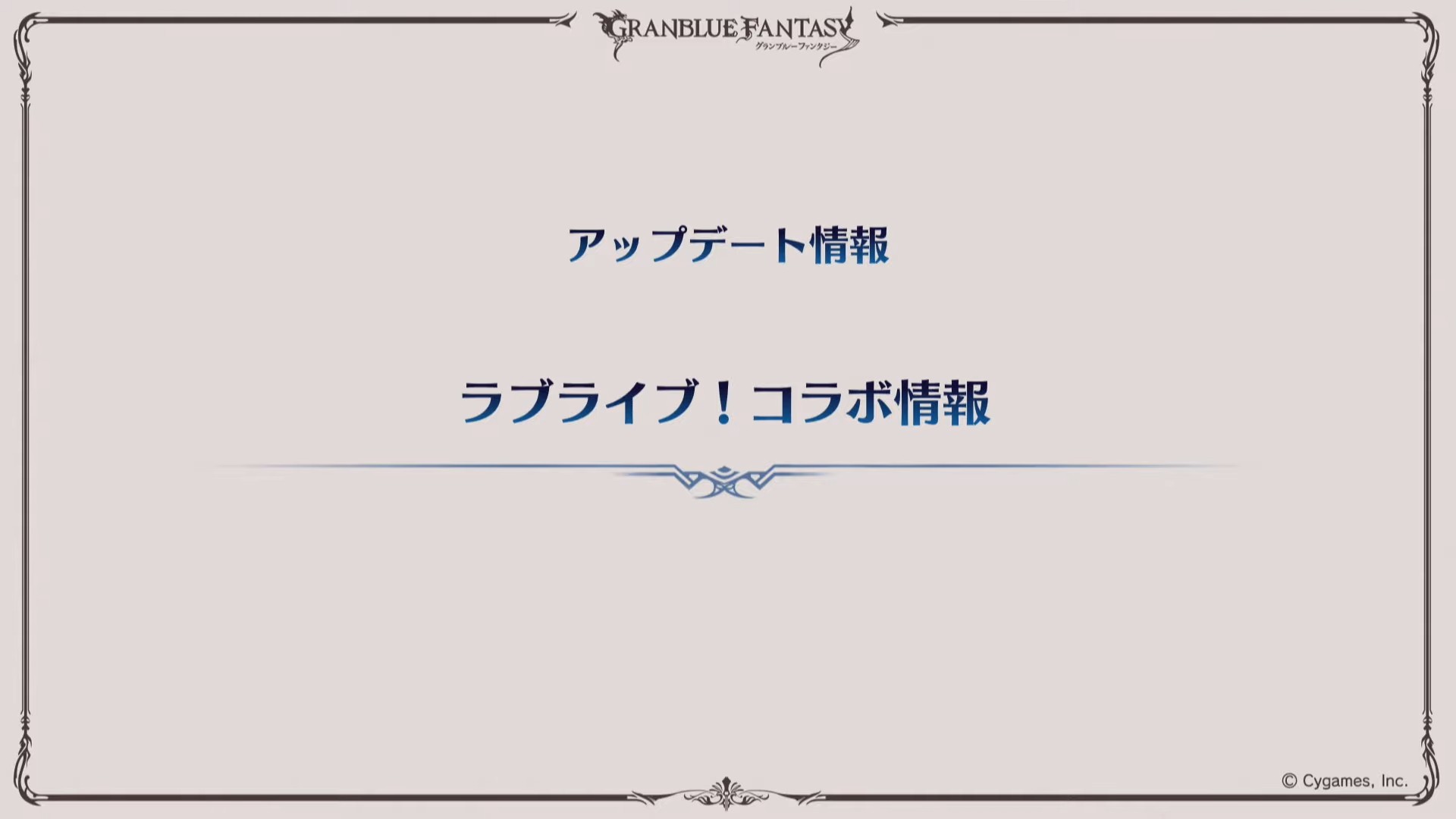 「グランブルファンタジー」×「ラブライブ!」のコラボイベントが8月12日から開催、「μ’s」の9人が全員登場
